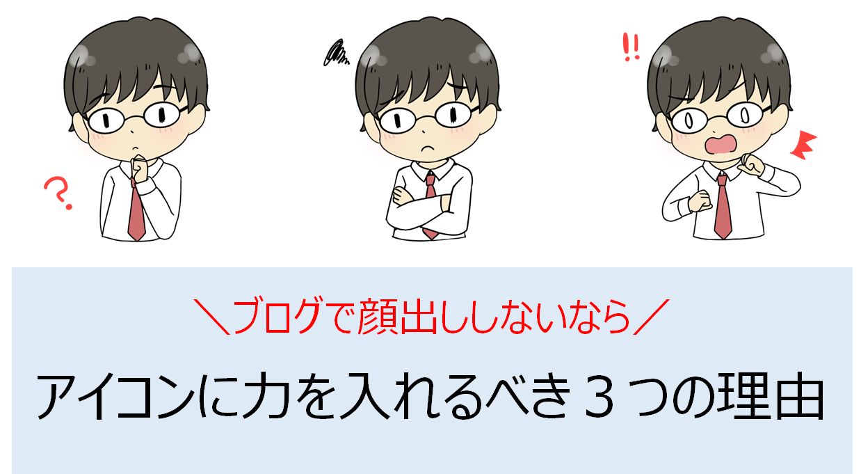 ブログ用アイコンの作成の流れと３つのメリットを徹底解説 ブログ初心者向け りけろぐ