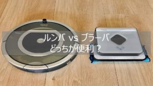 ルンバとブラーバはどっちがおすすめ?2年半併用した使い分け方法をご紹介!【ブラーバ 380jレビュー】