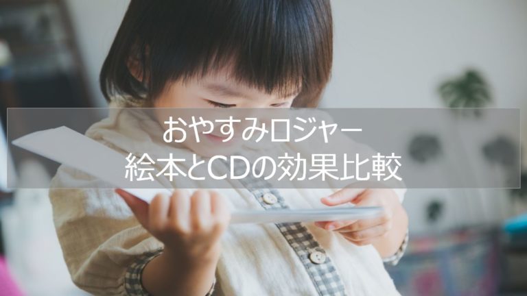 おやすみロジャーの絵本とcd どっちがよく眠れる 実際に２歳児で試してみた りけろぐ