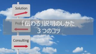 伝わる説明