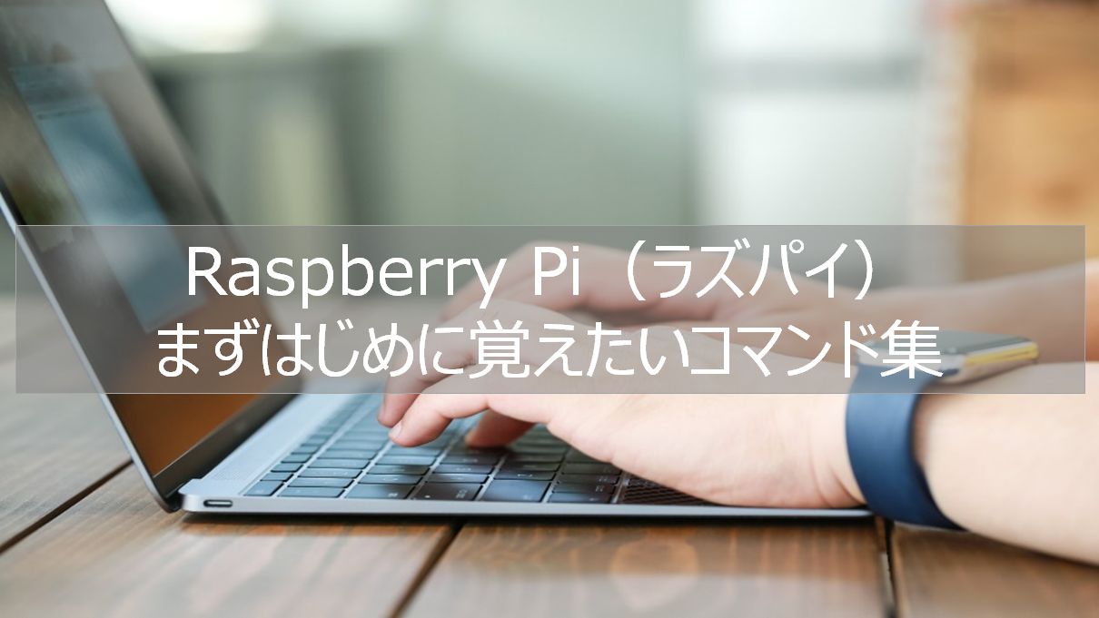 Raspberry Pi ラズパイ 初心者がはじめに覚えたいコマンドまとめ りけろぐ