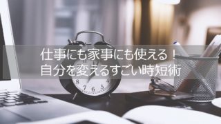 時短術