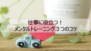 メンタルトレーニング