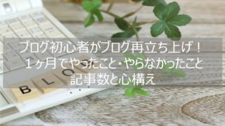 ブログ開設1ヶ月