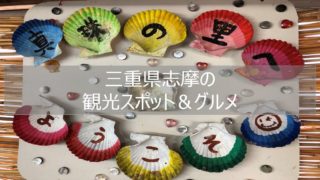 志摩めぐり