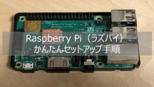 Raspberry Pi（ラズパイ）初心者のためのかんたんセットアップ手順 