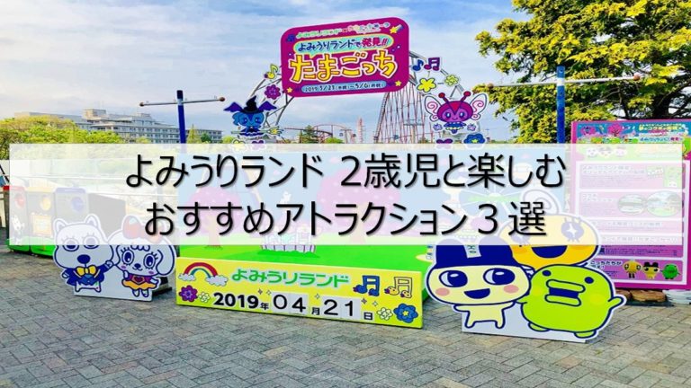 よみうりランド 2歳児おすすめアトラクション３選 りけろぐ
