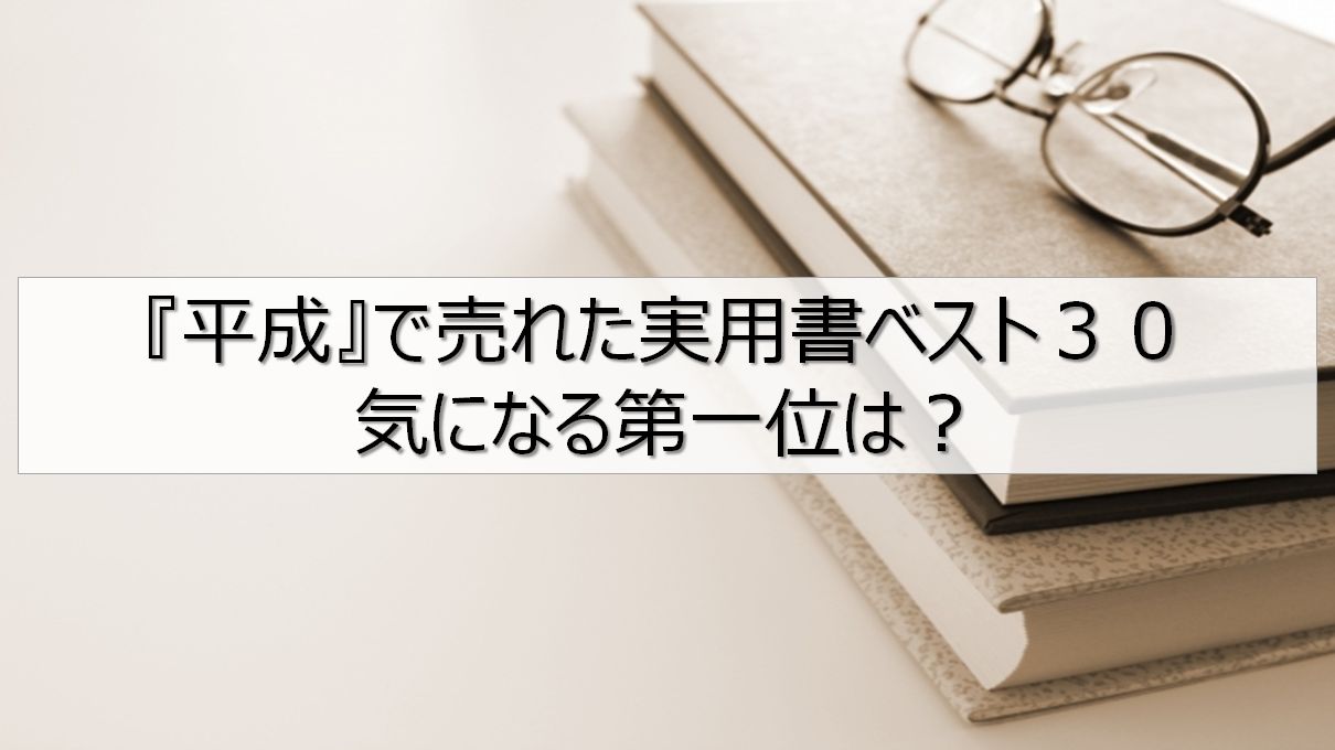 平成で売れた実用書ベスト３０の気になる第一位はバカの壁 感想 レビュー りけろぐ