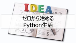 Python生活