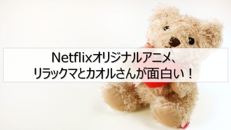 Netflixオリジナルアニメ リラックマとカオルさん の見どころは りけろぐ