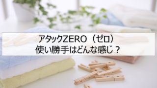 アタックゼロ