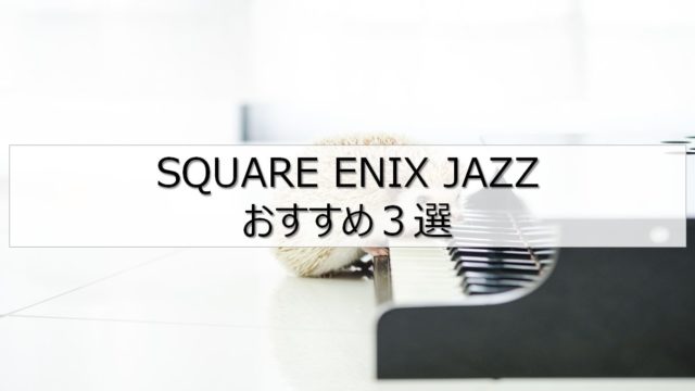 スクエニジャズ