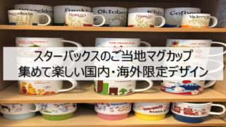 スタバマグ