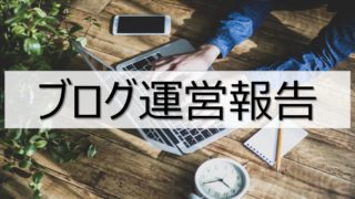 ブログ運営報告