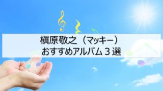マッキーおすすめ