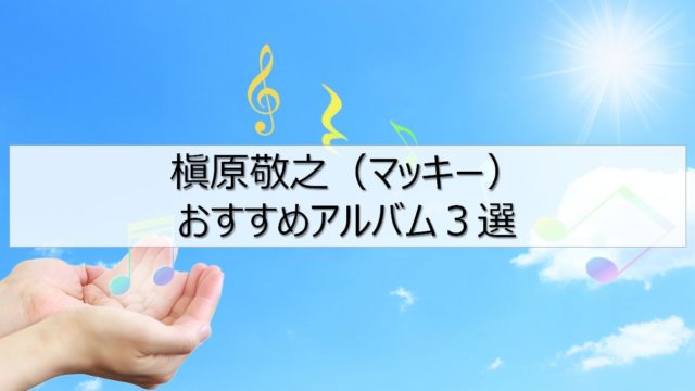 マッキーおすすめ