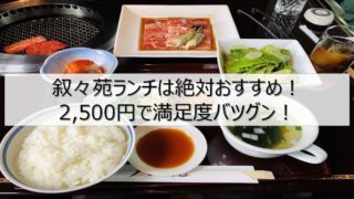 叙々苑