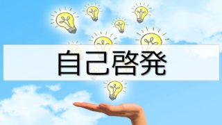 自己啓発