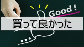 買って良かった