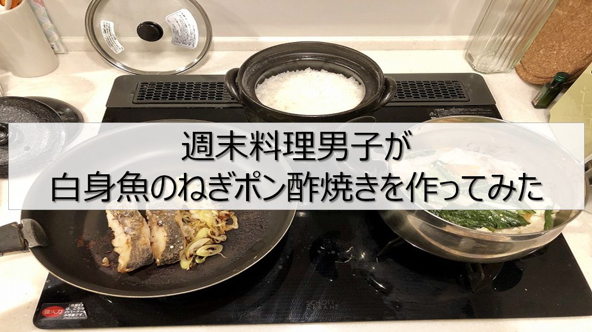 ポン酢レシピ 白身魚のねぎポン酢焼きの作り方 週末料理男子レシピ りけろぐ