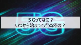 5Gとは