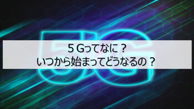 5Gとは