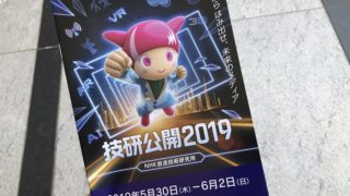 NHK技研公開パンフレット