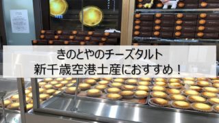 きのとやのチーズタルト