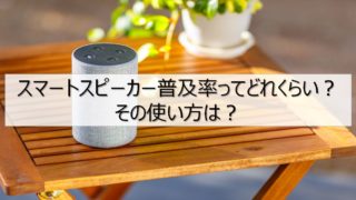 スマート普及率