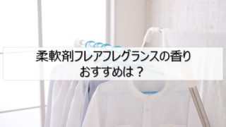 フレアフレグランス