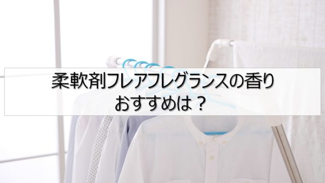 フレアフレグランス
