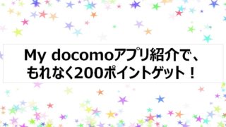 マイドコモアプリ紹介