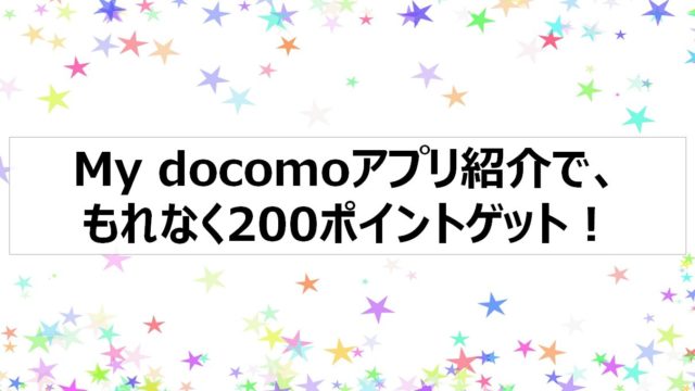 マイドコモアプリ紹介