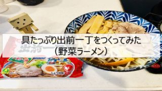 出前一丁