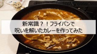 呪いを解いたカレー