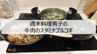 牛肉のスタミナプルコギ