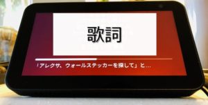 echoshow5カラオケ歌詞