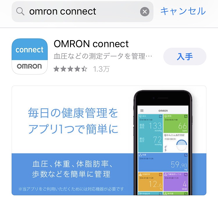 オムロンコネクトアプリ