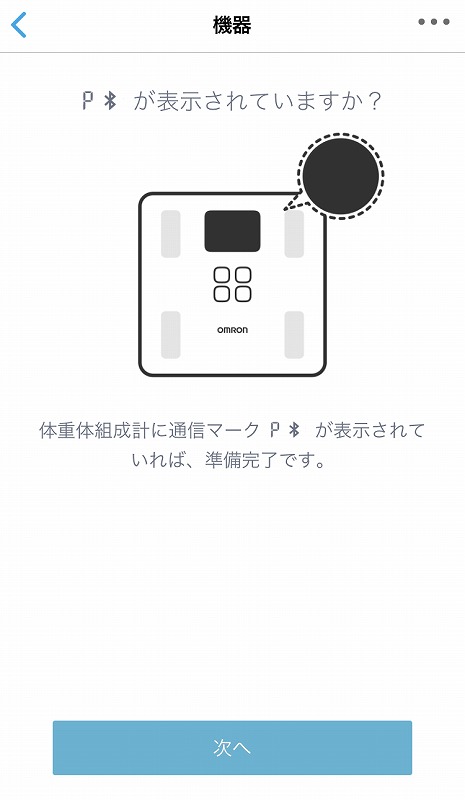 オムロンコネクト設定12
