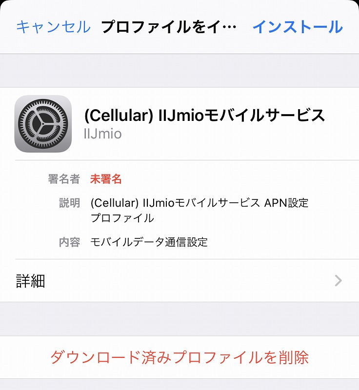 IIJプロファイルインストール