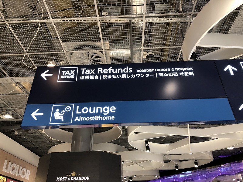 ヘルシンキ空港免税手続き