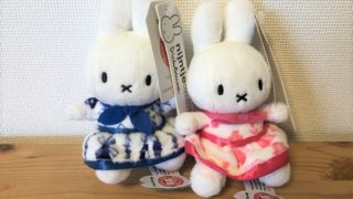ミッフィー自宅土産
