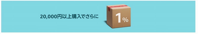 20000円以上でお得