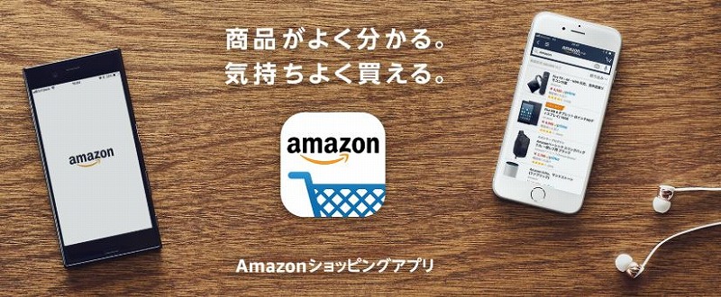 Amazonショッピングアプリ