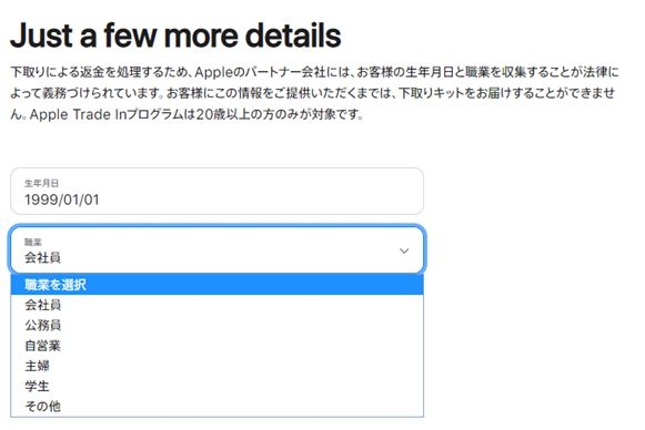 アップル下取りお客様情報を追加