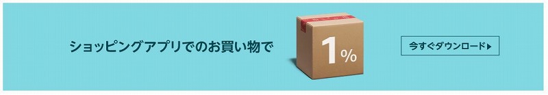 ショッピングアプリでお買い物
