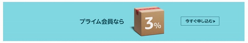 プライム会員に申し込む