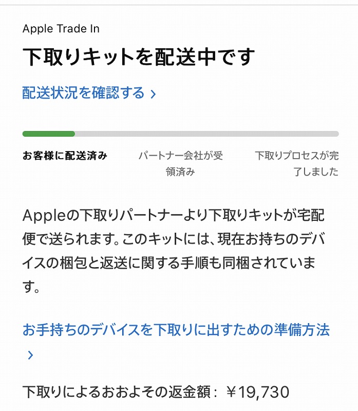 下取りキット配送