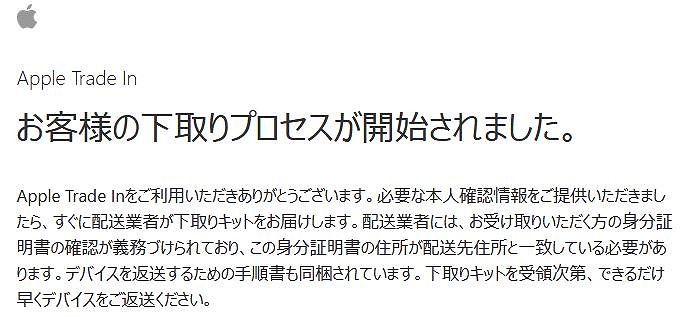 下取りプロセス開始