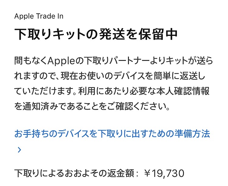 下取り保留中